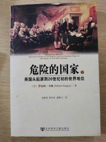 危险的国家：美国从起源到20世纪初的世界地位