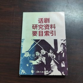 话剧研究资料要目索引