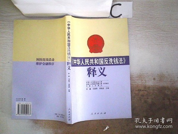 《中华人民共和国反洗钱法》释义