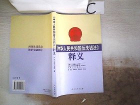 《中华人民共和国反洗钱法》释义