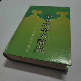 中国成语大辞典(缩印本)