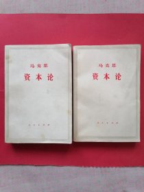 马克思资本论第一卷（上下册）1975年6月第1版，1976年1月上海第1次印刷。