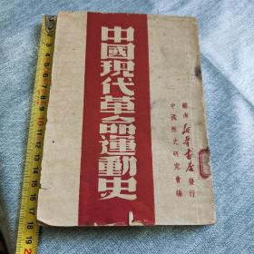 1949年初版，中国现代革命运动史，最后有缺页