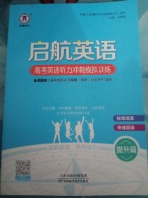 高考英语听力冲刺模拟训练