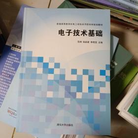 电子技术基础/普通高等教育机电工程类应用型本科规划教材