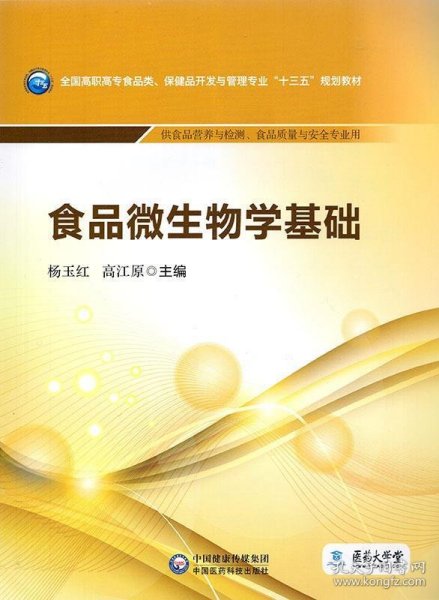 食品微生物学基础/全国高职高专食品类、保健品开发与管理专业“十三五”规划教材