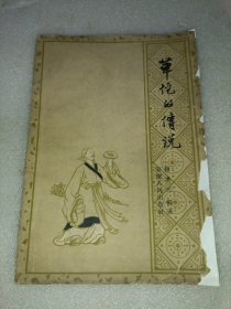 华佗的传说 穆孝天编著 1959年一版一印