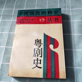 粤剧史 作者黄镜明签名版、手写书信一封