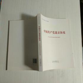 中国共产党北京历史（北京市干部学习培训教材）