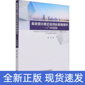 科技型小微企业成长机制研究--广州视角