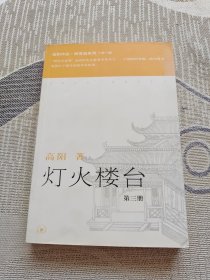 灯火楼台（第三册）