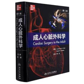 成人心脏外科学，第5版（翻译版）