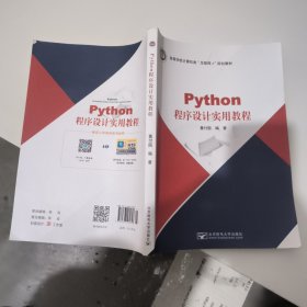 Python程序设计实用教程