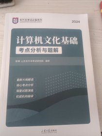 计算机公共课考点分析与题解/2020山东专升本考试辅导用书