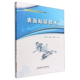 表面贴装技术(附任务工作页中等职业教育课程创新精品系列教材)