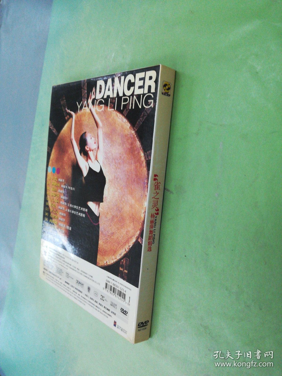 “雀之灵”:杨丽萍舞蹈精选（DVD）。