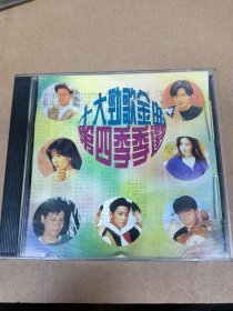 十大劲歌金曲第四季 唱片cd