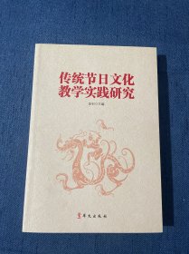 传统节日文化教学实践研究