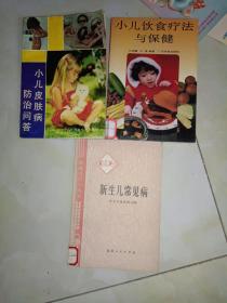 中医书籍《儿科医学书籍三册合售:小儿饮食疗法与保健+新生儿常见病+小儿皮肤病防治问答》作者，出版社，年代品相，详情见图！西4--2，2021年4月9日（2）