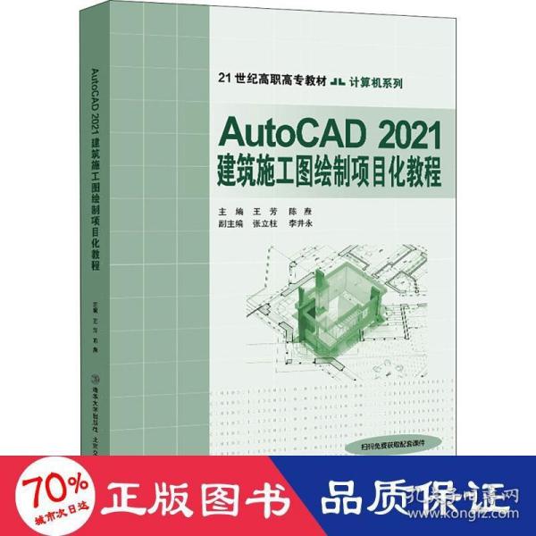 AutoCAD2021建筑施工图绘制项目化教程