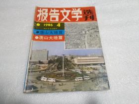 报告文学选刊唐山大地震