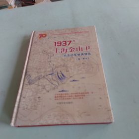 1937上海金山卫