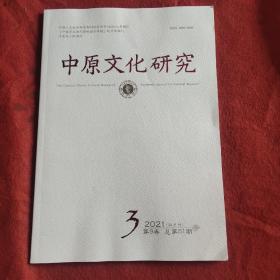 中原文化研究2021年第3期