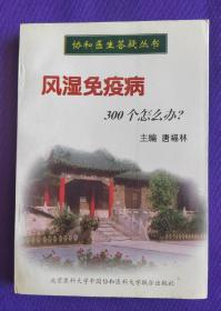 风湿免疫病300个怎么办?