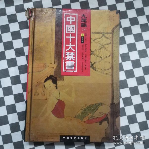 中国十大禁书：《剪燈新话》《醋葫芦》《品花宝鉴》《隔簾花影》《国色天香》《飞花艳想》《空空幻》《玉楼春》《红楼春梦》 《九尾龟》