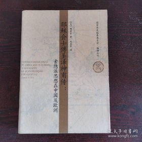 耶稣会士傅圣泽神甫传：索隐派思想在中国及欧洲本书以1699—1722年间在华的法国耶稣会传教士傅圣泽的生平为线索，介绍了耶稣会士中以钻研中国古代典籍并探索其与《旧约》之联系为己任的索隐派的基本情况，勾勒出影响了17—18世纪中西文化交流的重大事件——中国礼仪之争、传教区各种势力的争夺，以及康熙朝廷与罗马教廷往来的史实。