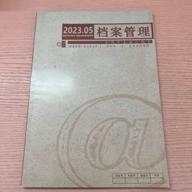 档案管理 2023 5