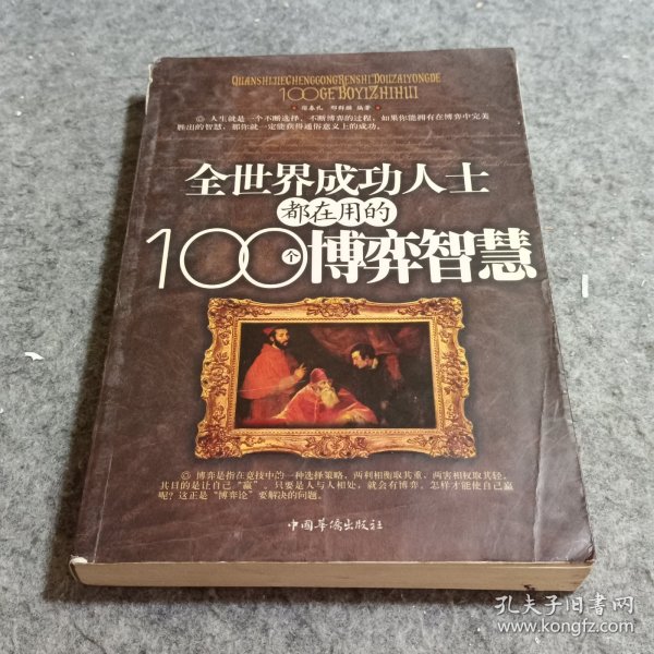 全世界成功人士都在用的100个博弈智慧