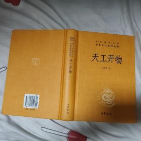 天工开物（中华经典名著全本全注全译-三全本）