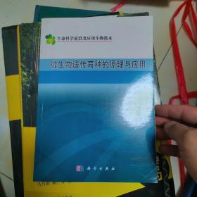 微生物遗传育种的原理与应用