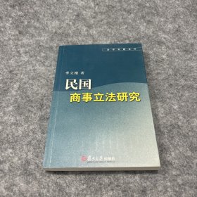 民国商事立法研究