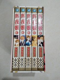 辉夜姬（1-5册）全