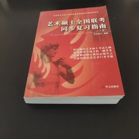 艺术硕士全国联考同步复习指南上下册