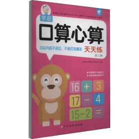 学前算心算天天练 第2辑 20以内的不进位、不退位加减 低幼衔接 作者 新华正版