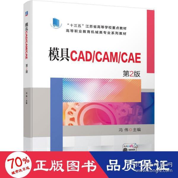 模具CAD/CAM/CAE   第2版