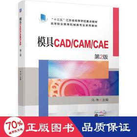 模具CAD/CAM/CAE   第2版