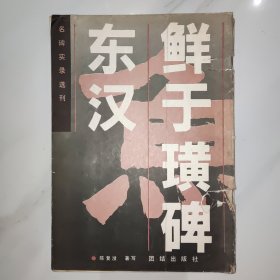 东汉鲜于璜碑