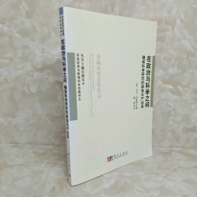 在政治与科学之间：确保科学研究的诚信与产出率