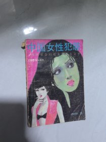 中國女性犯罪