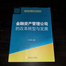 金融资产管理公司的改革转型与发展