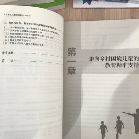 乡村困境儿童教育精准支持研究