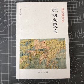 【签名钤印本】重写晚明史：晚明大变局，樊树志签名+钤印，一版一印