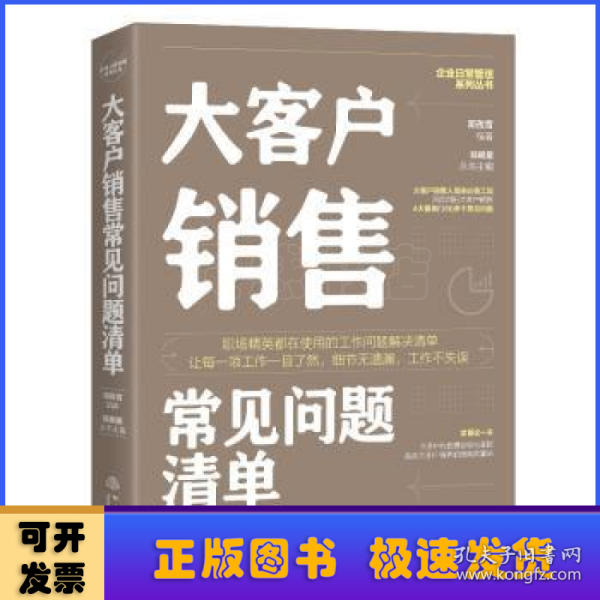 大客户销售常见问题清单：一本大客户销售人员即查即用的手边书