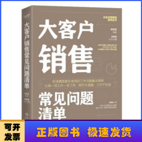 大客户销售常见问题清单：一本大客户销售人员即查即用的手边书