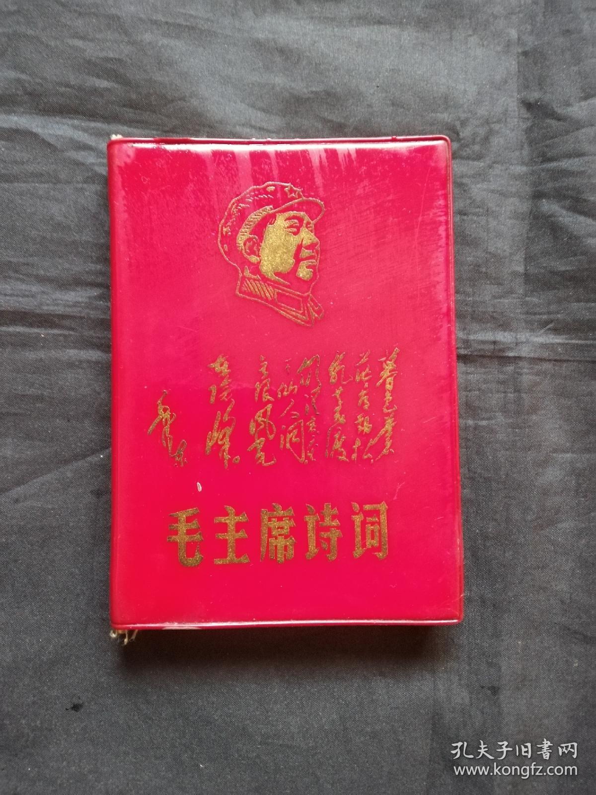 毛主席诗词1968 带五张林彪像