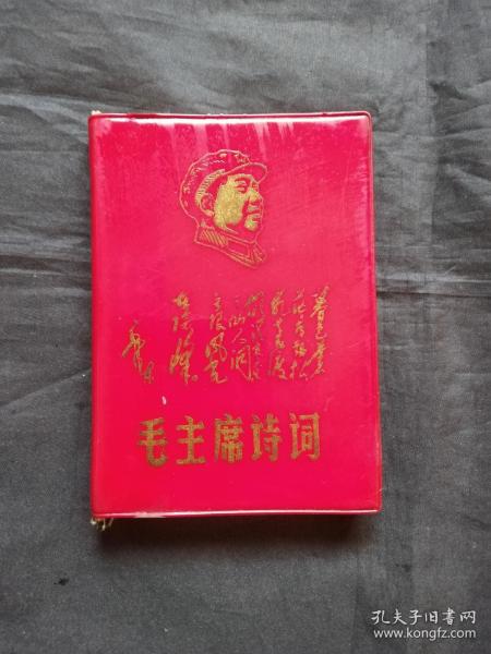 毛主席诗词1968 带五张林彪像